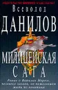 Милицейская сага: Роман о Виталии Морозе, человеке закона, не пожелавшем жить по понятиям - Данилов В.Д.