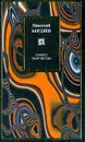 Смысл творчества. Опыт оправдания человека - Бердяев Николай Александрович