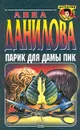 Парик для дамы пик - Анна Данилова