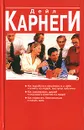 Как выработать уверенность в себе и влиять на людей, выступая публично. Как завоевывать друзей и оказывать влияние на людей. Как перестать беспокоиться и начать жить - Дейл Карнеги