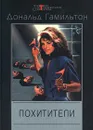 Похитители - Дональд Гамильтон