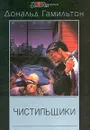 Чистильщики - Дональд Гамильтон
