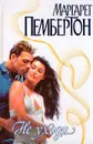 Не уходи - Маргарет Пембертон