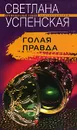 Голая правда - Светлана Успенская