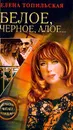 Белое, черное, алое… - Елена Топильская