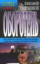 Оборотень - Александр Трапезников