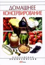 Домашнее консервирование - Куликова Инна Ивановна