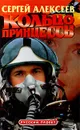 Кольцо принцессы - Сергей Алексеев