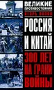 Россия и Китай: 300 лет на грани войны - Игорь Попов