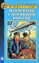 Найденыш с погибшей `Цинтии` - Ж. Верн И А. Лори