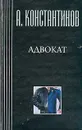 Собрание сочинений: Адвокат - Константинов А.Д.