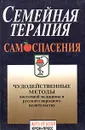 Семейная терапия самоспасения - С. М. Мартынов