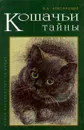 Кошачьи тайны. Новое руководство по уходу - Н. Н. Непомнящий
