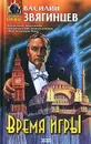 Время игры - Василий Звягинцев