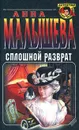 Сплошной разврат - Анна Малышева