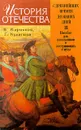 История Отечества. С древнейших времен до наших дней - В. Кириллов, Г. Кулагина