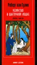 Убийство в цветочной лодке. Детектив о судье Ди - Роберт ван Гулик