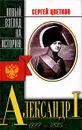 Александр I (1777 - 1825) - Автор не указан, Цветков Сергей Эдуардович