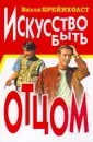 Искусство быть отцом - Брайнхольст Вилли