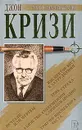 Исчезли или мертвы. День страха. Убийство, совершенное слишком поздно. Инспектор Вест в затруднении. Триумф инспектора Веста - Джон Кризи