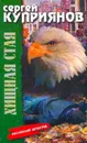 Хищная стая - Куприянов Сергей Александрович