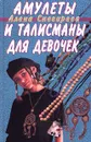 Амулеты и талисманы для девочек - Алена Снегирева