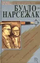 Буало-Нарсежак. Сборник романов - Буало-Нарсежак