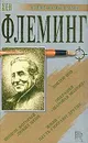 Йен Флеминг. Сборник романов - Йен Флеминг