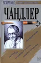 Вечный сон. Прощай, красотка. Высокое окно. Блондинка в озере - Реймонд Чандлер