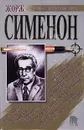 Гнев Мегрэ. Человек из Лондона. Желтый пес. Инспектор Кадавр. Первое дело Мегрэ. Мегрэ и человек на скамейке. Приятельница мадам Мегрэ - Жорж Сименон