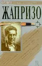 Купе смертников. Дама в автомобиле в очках и с ружьем. Ловушка для Золушки. Прощай, друг - Жапризо Себастьян, Анджапаридзе Георгий Андреевич