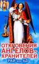 Откровения Ангелов-Хранителей: Рай или Ад - Гарифзянов Ренат Ильдарович, Панова Любовь Ивановна