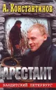 Арестант - Константинов Андрей Дмитриевич, Новиков Александр