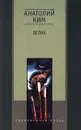 Белка - Анатолий Ким