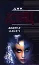 Ложная память - Дин Кунц