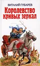 Королевство кривых зеркал - Виталий Губарев