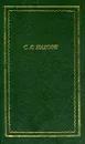 С. Я. Надсон. Полное собрание стихотворений - С. Я. Надсон