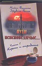 Пути неисповедимые. Часть 1. Корона и страдание - Майкл Филлипс, Джудит Пелла