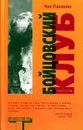 Бойцовский клуб - Чак Паланик
