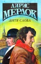 Дитя слова - Айрис Мердок