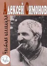 Частная коллекция - Автор не указан, Симонов Алексей Кириллович