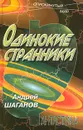 Одинокие странники - Андрей Шаганов