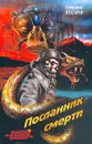 Посланник смерти - Александр Косарев