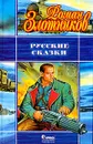 Русские сказки - Злотников Р.В.