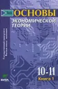 Основы экономической теории. 10-11 классы. Книга 1 - Скляр Моисей Абрамович, Табачникас Б. И.