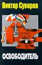 Освободитель - Суворов Виктор