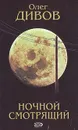 Ночной смотрящий - Олег Дивов