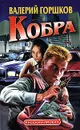 Кобра - Валерий Горшков