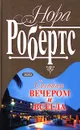 Сегодня вечером и всегда - Нора Робертс
