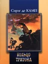 Кольцо Тритона - Спрэг де Камп